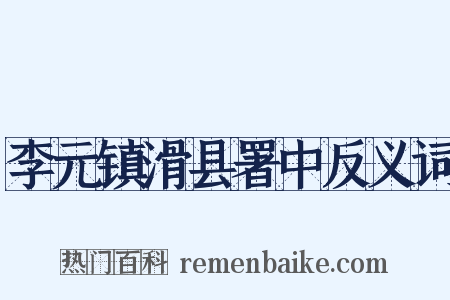 李元镇滑县署中反义词是什么意思的图片